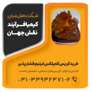 خریدگریس کمپلکس لیتیم فشارپذیر