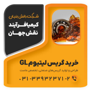 گریس--لیتیومGL