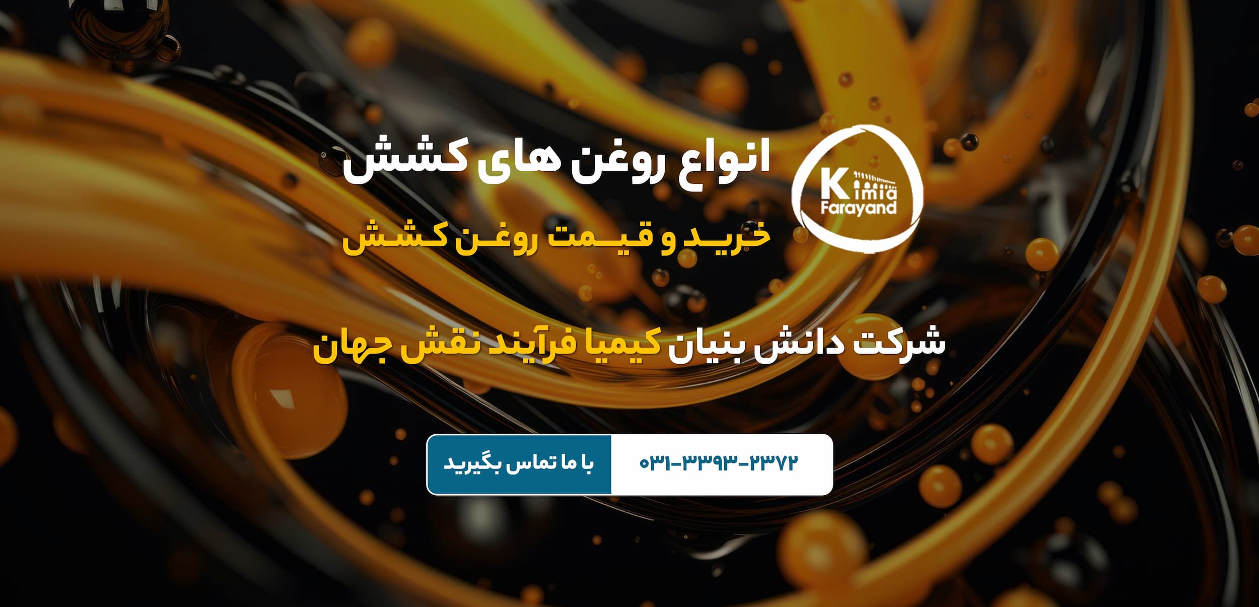 روغن های کشش | خرید و قیمت روغن کشش | روغن کشش در اصفهان | خرید روغن کشش | فروش روغن صنعتی | خرید روغن صنعتی | روانکارهای صنعتی | تولید روانکار صنعتی در اصفهان | فروش روانکار صنعتی در اصفهان | روغن صنعتی اصفهان | فروش روغن صنعتی در اصفهان | کیمیا فرایند نقش جهان | تولید کننده روغن و گریس صنعتی | انواع روانکارها