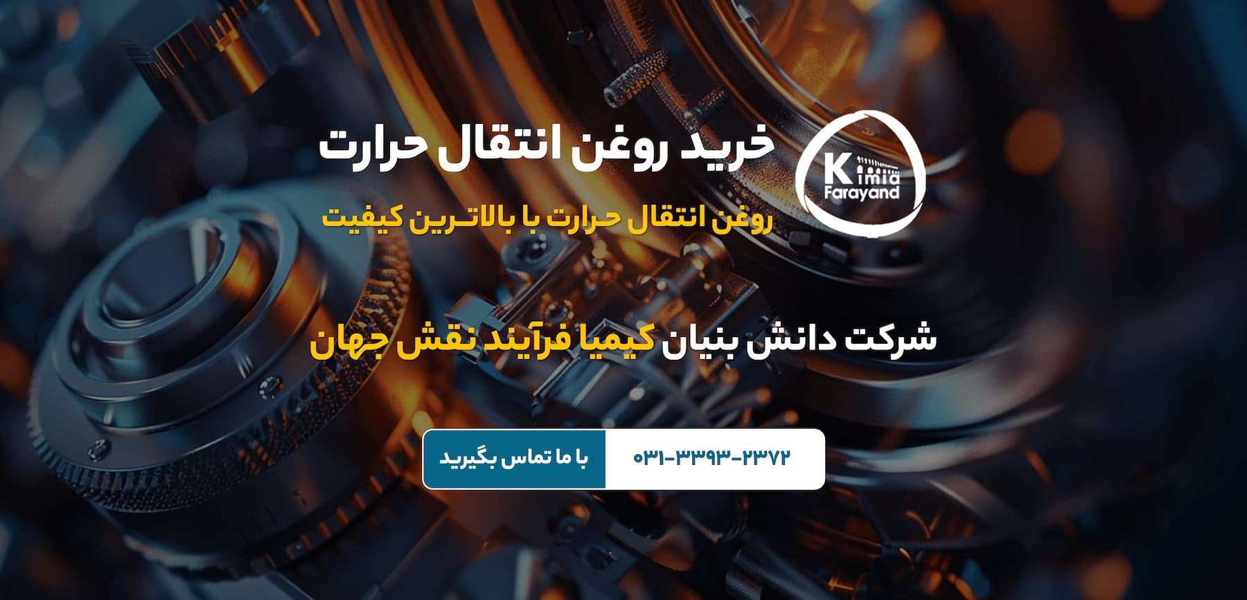 خرید روغن انتقال حرارت در اصفهان | فروش و قیمت روغن انتقال حرارت | قیمت خرید روغن انتقال حرارت | روغن انتقال حرارت HT | فروش روغن صنعتی | خرید روغن صنعتی | روانکارهای صنعتی | تولید روانکار صنعتی در اصفهان | فروش روانکار صنعتی در اصفهان | روغن صنعتی اصفهان | فروش روغن صنعتی در اصفهان | کیمیا فرایند نقش جهان | تولید کننده روغن و گریس صنعتی | انواع روانکارها