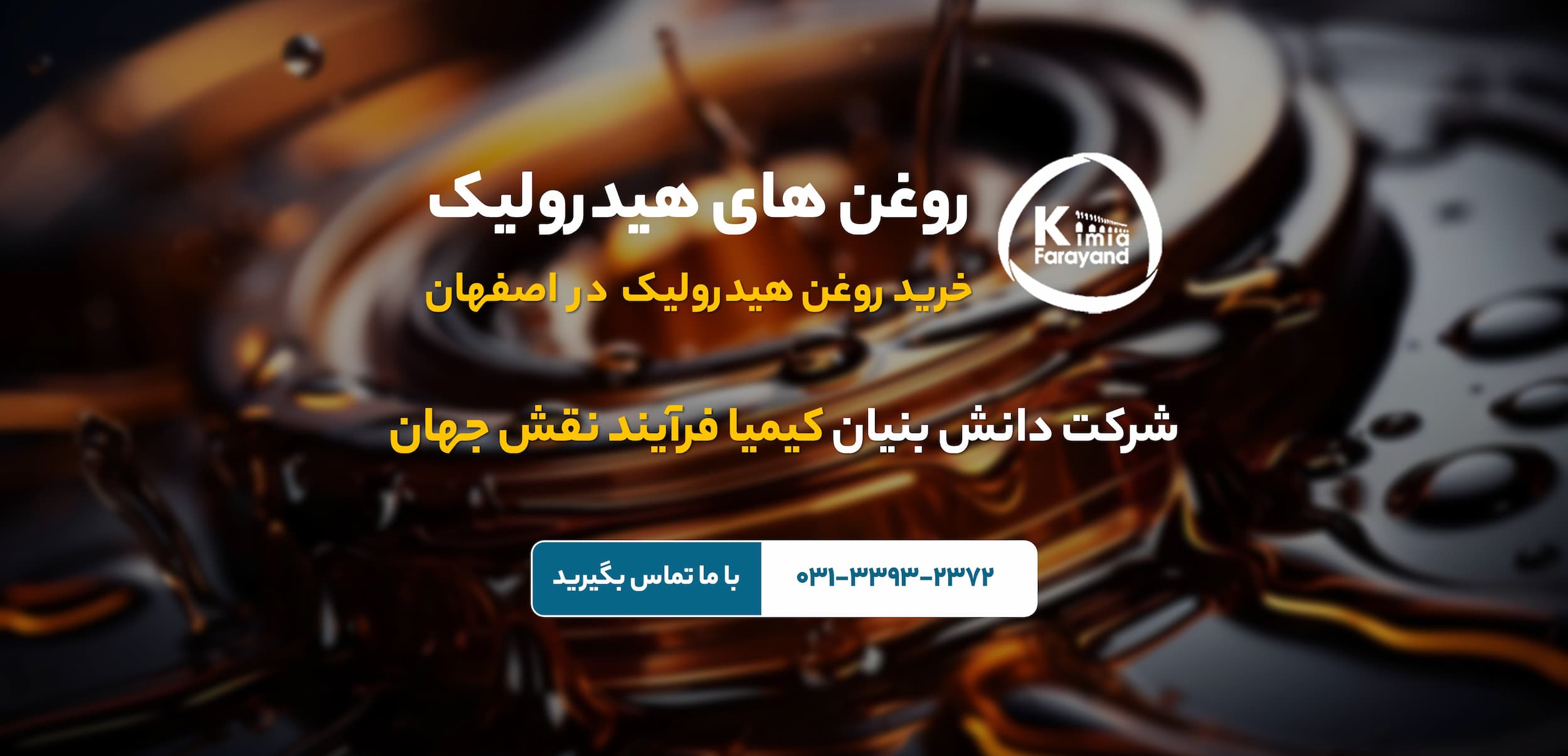 روغن هیدرولیک صنعتی | قیمت روغن هیدرولیک صنعتی | انواع روغن هیدرولیک صنعتی | خرید روغن هیدرولیک صنعتی | فروش روغن هیدرولیک صنعتی | روغن های هیدرولیک صنعتی | زمان تعویض روغن هیدرولیک صنعتی | روغن گردشی DR | روغن هیدرولیک با شاخص گرانروی بالا HV | روغن هیدرولیک بدون روی Hz | روغن هیدرولیک H | خرید روغن صنعتی | روانکارهای صنعتی | تولید روانکار صنعتی در اصفهان | فروش روانکار صنعتی در اصفهان | روغن صنعتی اصفهان | فروش روغن صنعتی در اصفهان | کیمیا فرآیند نقش جهان | تولید کننده روغن و گریس صنعتی | انواع روانکارها