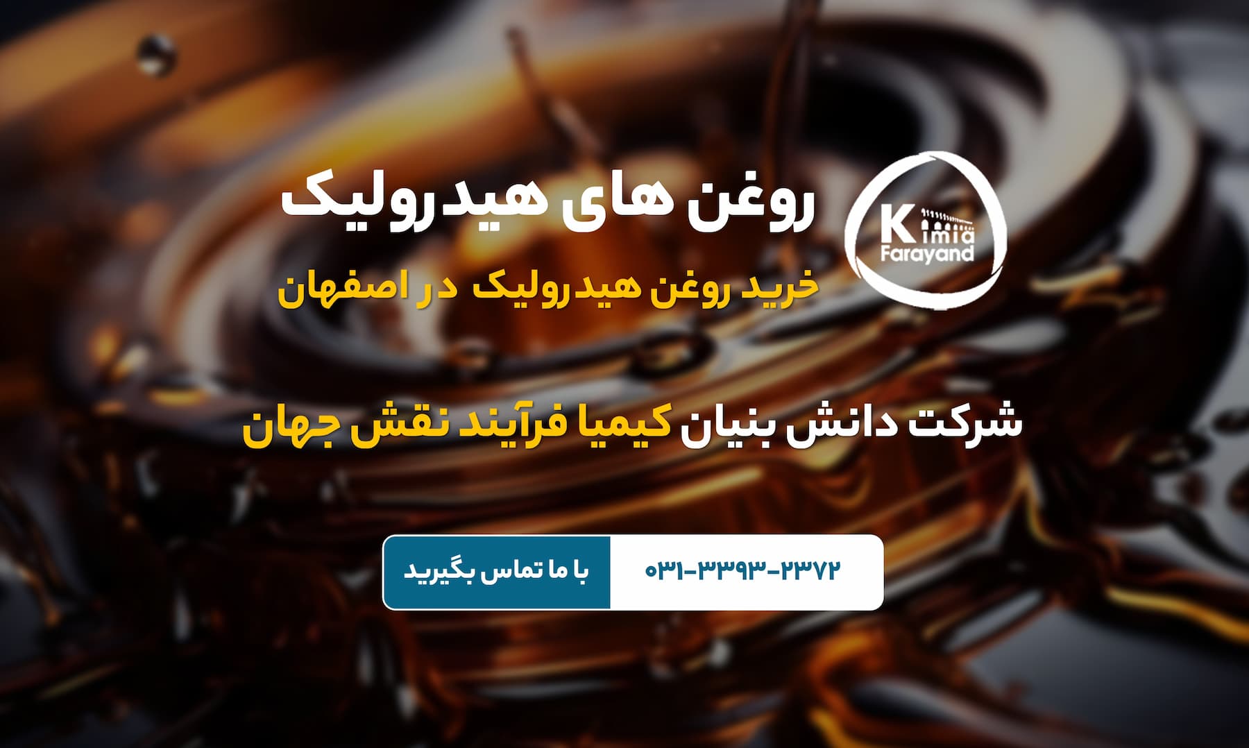 روغن هیدرولیک صنعتی | قیمت روغن هیدرولیک صنعتی | انواع روغن هیدرولیک صنعتی | خرید روغن هیدرولیک صنعتی | فروش روغن هیدرولیک صنعتی | روغن های هیدرولیک صنعتی | زمان تعویض روغن هیدرولیک صنعتی | روغن گردشی DR | روغن هیدرولیک با شاخص گرانروی بالا HV | روغن هیدرولیک بدون روی Hz | روغن هیدرولیک H | خرید روغن صنعتی | روانکارهای صنعتی | تولید روانکار صنعتی در اصفهان | فروش روانکار صنعتی در اصفهان | روغن صنعتی اصفهان | فروش روغن صنعتی در اصفهان | کیمیا فرآیند نقش جهان | تولید کننده روغن و گریس صنعتی | انواع روانکارها