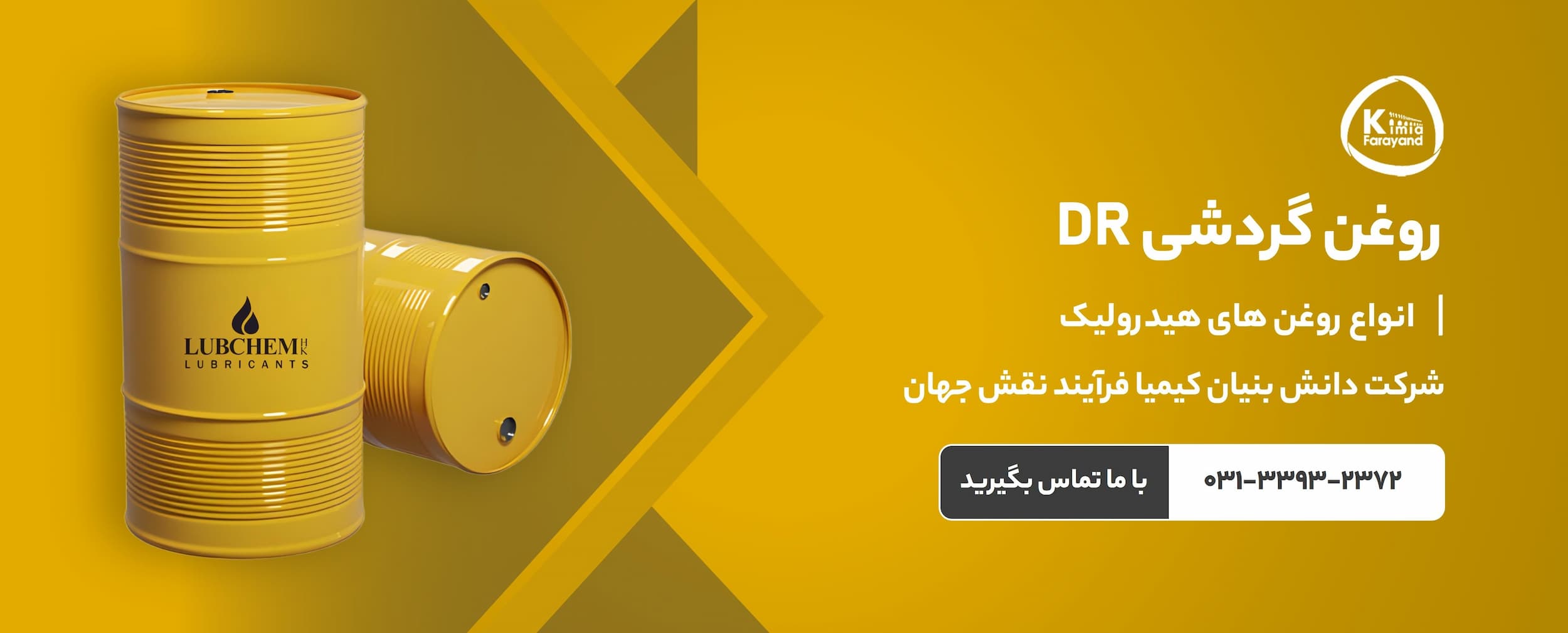 قیمت روغن گردشی DR | انواع روغن هیدرولیک | خرید روغن گردشی DR | فروش روغن گردشی DR | روغن های گردشی | زمان تعویض روغن گردشی | روغن گردشی DR 22 | روغن گردشی DR 32 | روغن گردشی DR 46 | روغن گردشی DR 68 | روغن گردشی DR 100 | روغن گردشی DR 150 | خرید روغن صنعتی | روانکارهای صنعتی | روغن صنعتی اصفهان | کیمیا فرآیند نقش جهان | تولید کننده روغن و گریس صنعتی