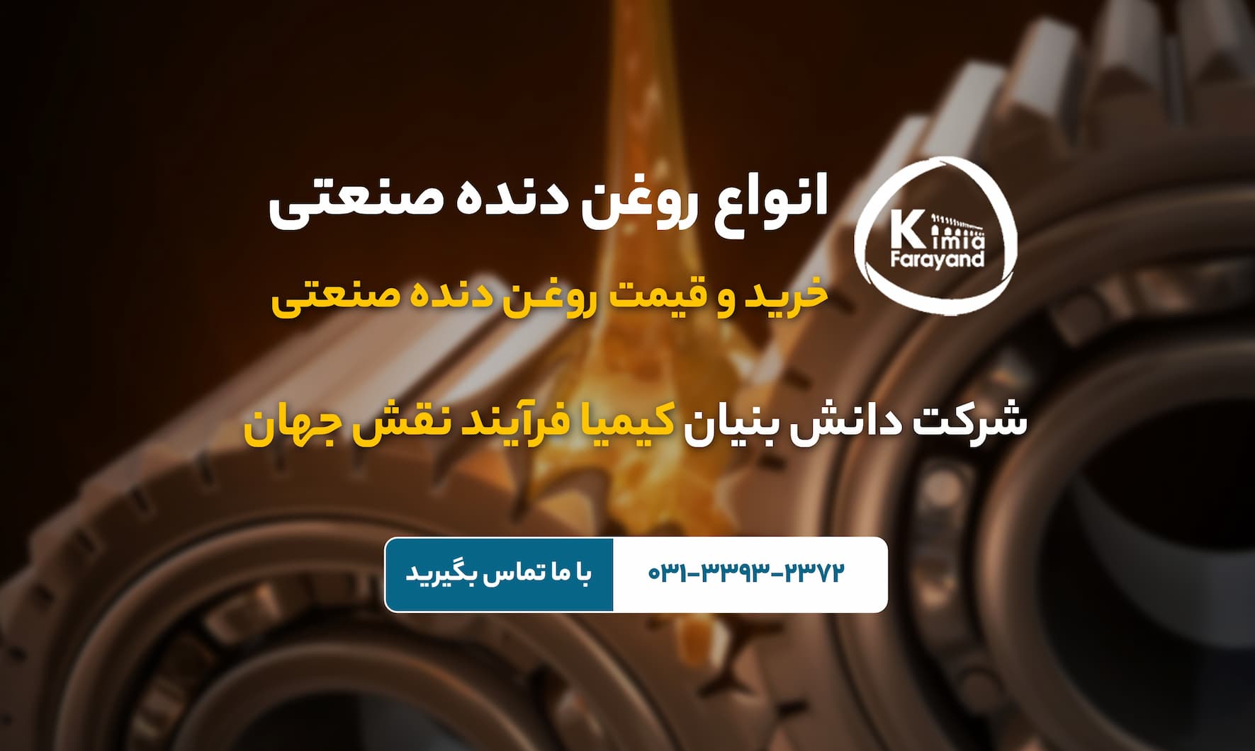 روغن دنده صنعتی | انواع روغن دنده صنعتی | قیمت روغن دنده صنعتی | استاندارد روغن دنده صنعتی | روغن دنده صنعتی (تمام سنتزی) | روغن دنده صنعتی F | روغن دنده صنعتی G | چرخ دنده صنعتی | روغن های دنده صنعتی | دنده گیربکس صنعتی | روغن مناسب برای گیربکس صنعتی | روغن دنده صنعتی در اصفهان | زمان تعویض روغن واسکازین | واسکازین | خرید روغن دنده صنعتی | خرید روغن صنعتی | روانکارهای صنعتی | تولید روانکار صنعتی در اصفهان | فروش روانکار صنعتی در اصفهان | روغن صنعتی اصفهان | فروش روغن صنعتی در اصفهان | کیمیا فرآیند نقش جهان | تولید کننده روغن و گریس صنعتی | انواع روانکارها