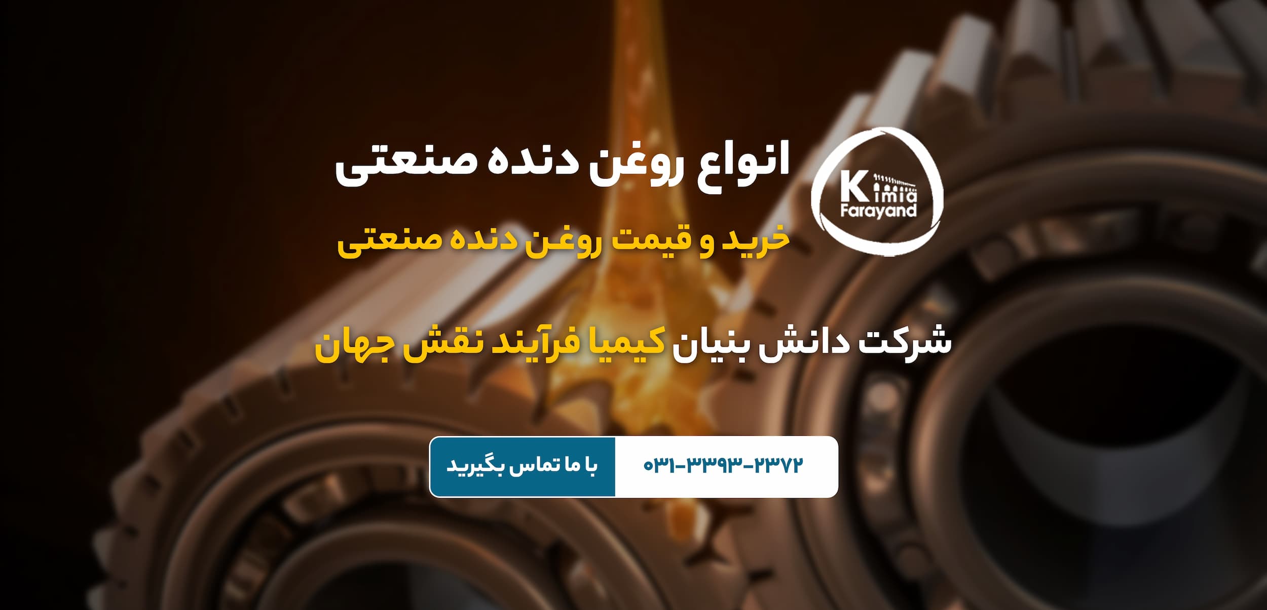 روغن دنده صنعتی | انواع روغن دنده صنعتی | قیمت روغن دنده صنعتی | استاندارد روغن دنده صنعتی | روغن دنده صنعتی (تمام سنتزی) | روغن دنده صنعتی F | روغن دنده صنعتی G | چرخ دنده صنعتی | روغن های دنده صنعتی | دنده گیربکس صنعتی | روغن مناسب برای گیربکس صنعتی | روغن دنده صنعتی در اصفهان | زمان تعویض روغن واسکازین | واسکازین | خرید روغن دنده صنعتی | خرید روغن صنعتی | روانکارهای صنعتی | تولید روانکار صنعتی در اصفهان | فروش روانکار صنعتی در اصفهان | روغن صنعتی اصفهان | فروش روغن صنعتی در اصفهان | کیمیا فرآیند نقش جهان | تولید کننده روغن و گریس صنعتی | انواع روانکارها