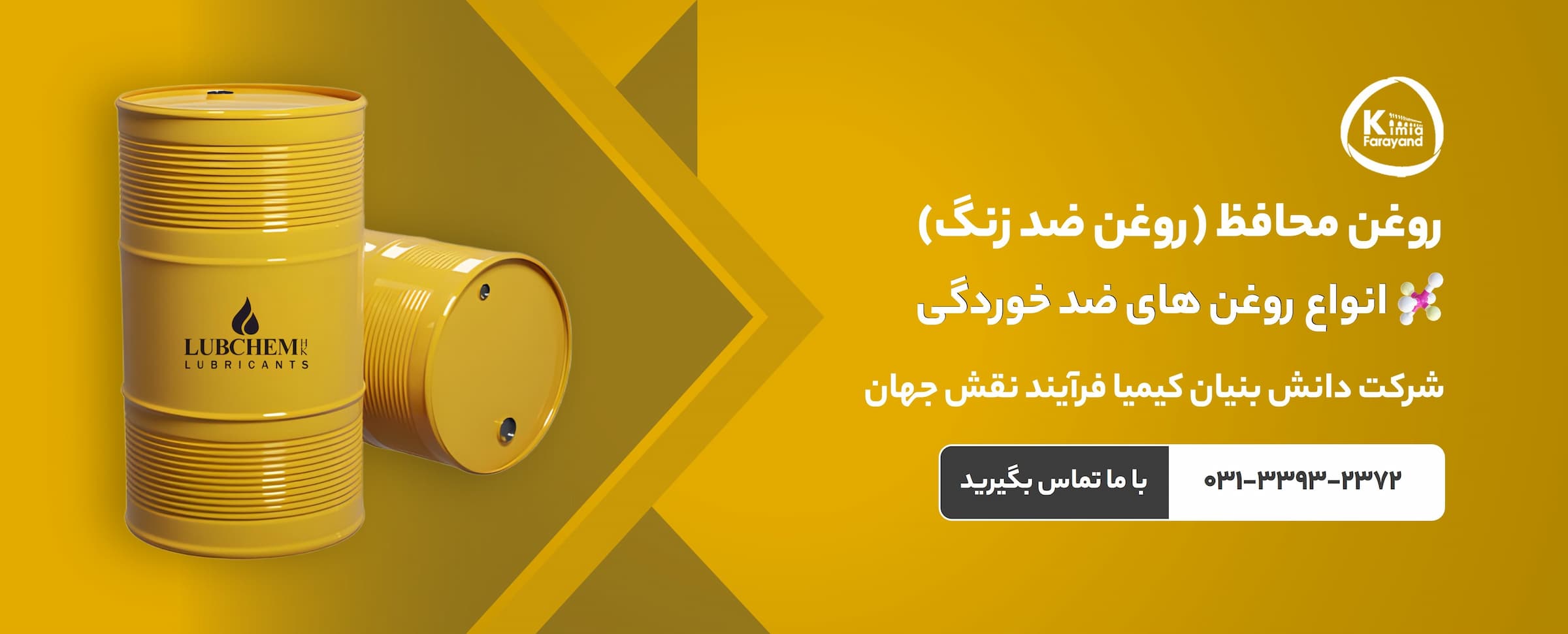 روغن محافظ فلز | روغن محافظ خوردگی | روغن ضد خوردگی | روغن محافظ کیمیا فرآیند نقش جهان | روغن ضد زنگ | روغن ضد خوردگی و ضد زنگ | قیمت و خرید روغن محافظ | روغن محافظ PR2 (پایه حلال) | روغن محافظ PR30 (پایه روغن) | روغن محافظ PR100 (پایه روغن) | روغن محافظ PR150 (پایه روغن) | روغن محافظ PR220 (پایه روغن) | خرید روغن صنعتی | روانکارهای صنعتی | روغن صنعتی اصفهان | کیمیا فرآیند نقش جهان | تولید کننده روغن و گریس صنعتی