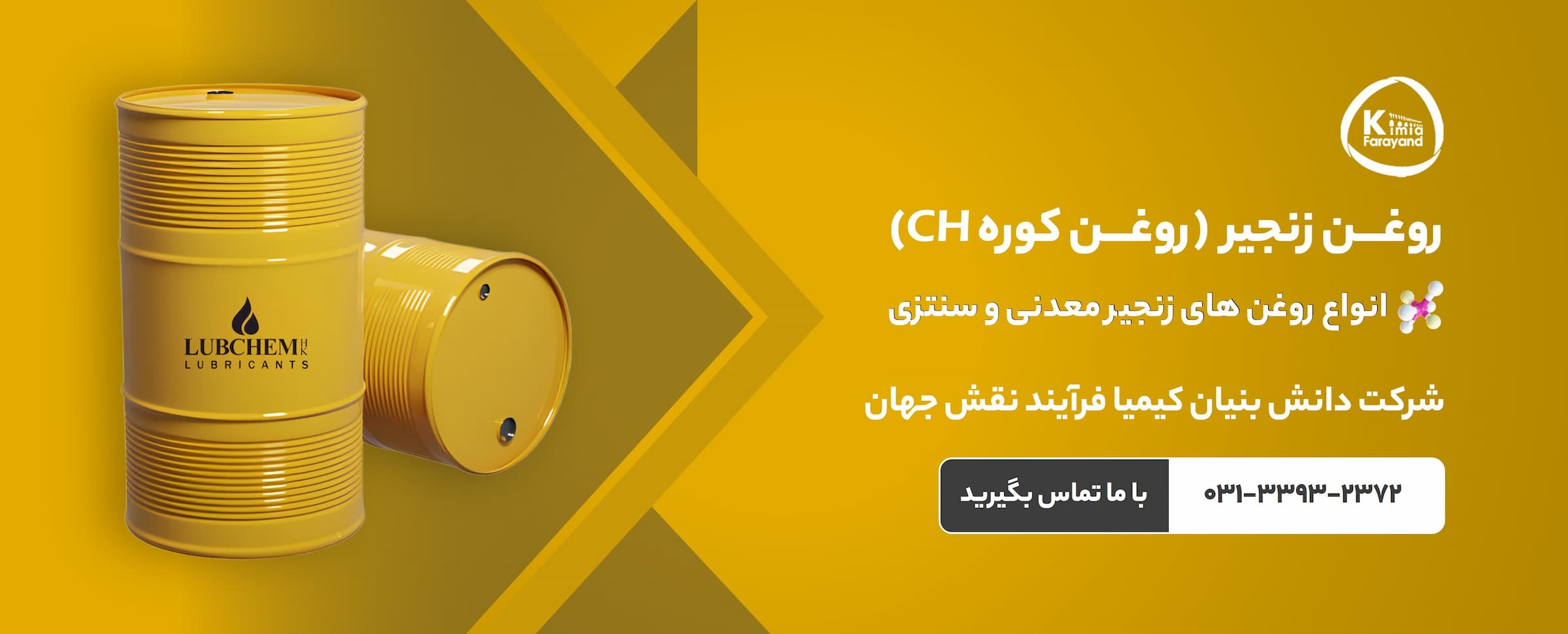 انواع روغن زنجیر، روغن زنجیر معدنی، روغن زنجیر سنتزی، روغن کوره دمای بالا، روغن زنجیرهای کوره، روغن زنجیر کیمیا فرآیند نقش جهان، قیمت و خرید روغن زنجیر، قیمت روغن کوره های پخت، روغن زنجیر S-CH100، روغن زنجیر CH100، روغن زنجیر CH200، خرید روغن صنعتی، روانکارهای صنعتی، روغن صنعتی اصفهان، کیمیا فرآیند نقش جهان، تولید کننده روغن و گریس صنعتی