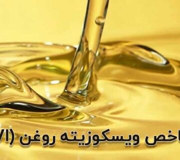 شاخص ویسکوزیته روغن (VI) چیست و چگونه کیفیت روغن را تعیین می‌کند؟-شاخص ویسکوزیته روغن (VI) میزان پایداری روغن در برابر تغییرات دما و نقش آن در محافظت از قطعات و افزایش عمر تجهیزات صنعتی و خودرو را نشان می‌دهد.