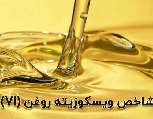 شاخص ویسکوزیته روغن (VI) چیست و چگونه کیفیت روغن را تعیین میکند؟-شاخص ویسکوزیته روغن (VI) میزان پایداری روغن در برابر تغییرات دما و نقش آن در محافظت از قطعات و افزایش عمر تجهیزات صنعتی و خودرو را نشان میدهد. شاخص ویسکوزیته روغن (VI) چیست و چگونه کیفیت روغن را تعیین میکند؟-شاخص ویسکوزیته روغن (VI) میزان پایداری روغن در برابر تغییرات دما و نقش آن در محافظت از قطعات و افزایش عمر تجهیزات صنعتی و خودرو را نشان میدهد.